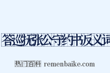答巡抚张公守约书反义词是什么意思的图片